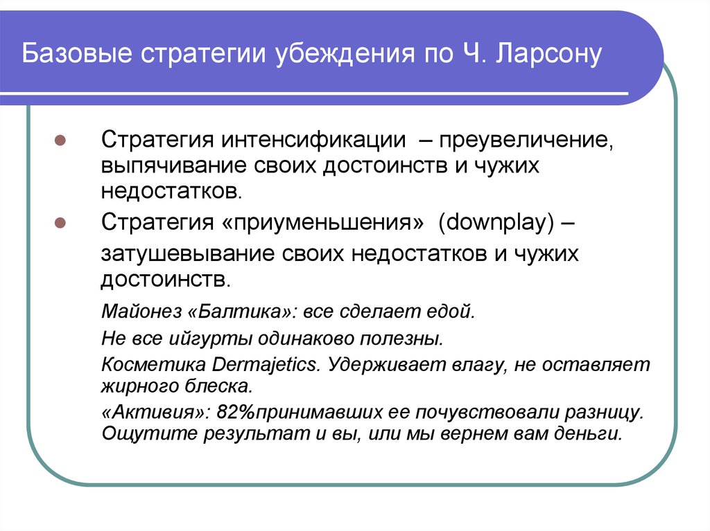 Стратегии влияния. Стратегии убеждения. Основные стратегии убеждающего воздействия. Систематическая стратегия убеждения. Принципы влияния на основе стратегии убеждения.