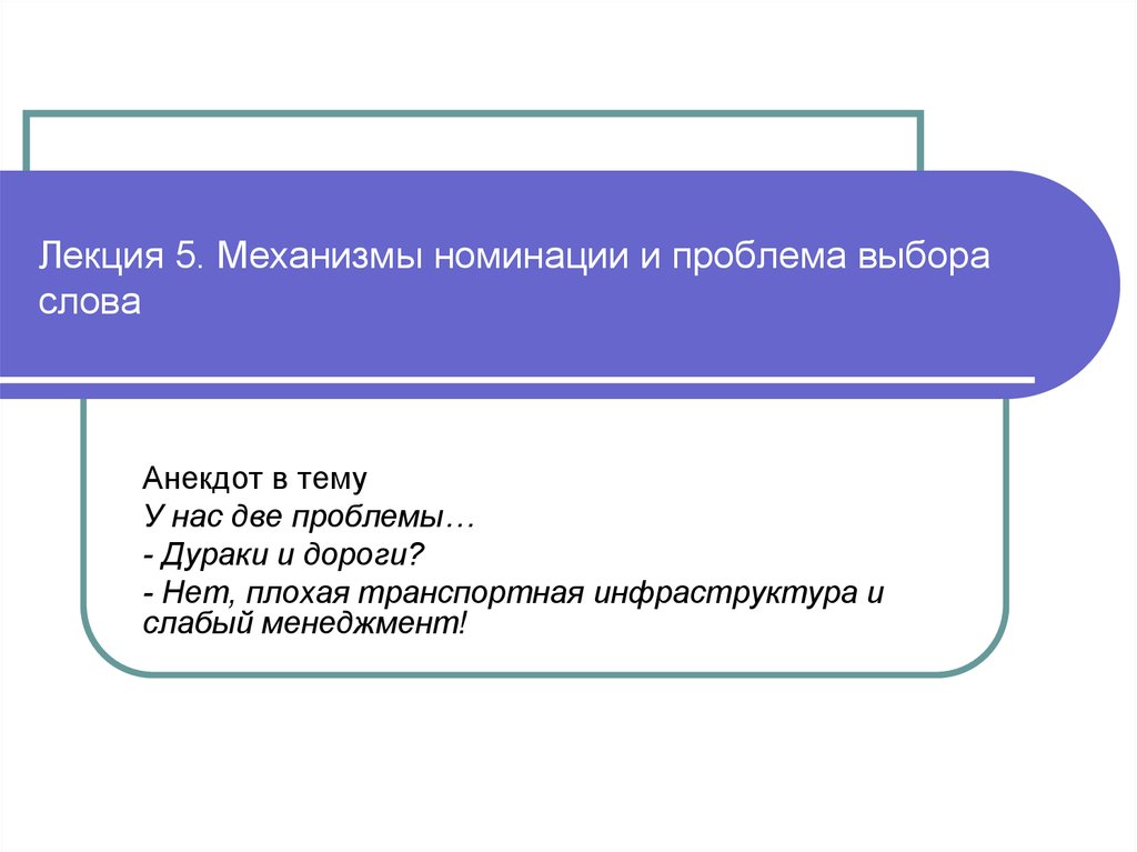 Проблема 2. Проблема выбора слова. Трудности в подборе слов. Слово выбор. Механизмы речевого воздействия.