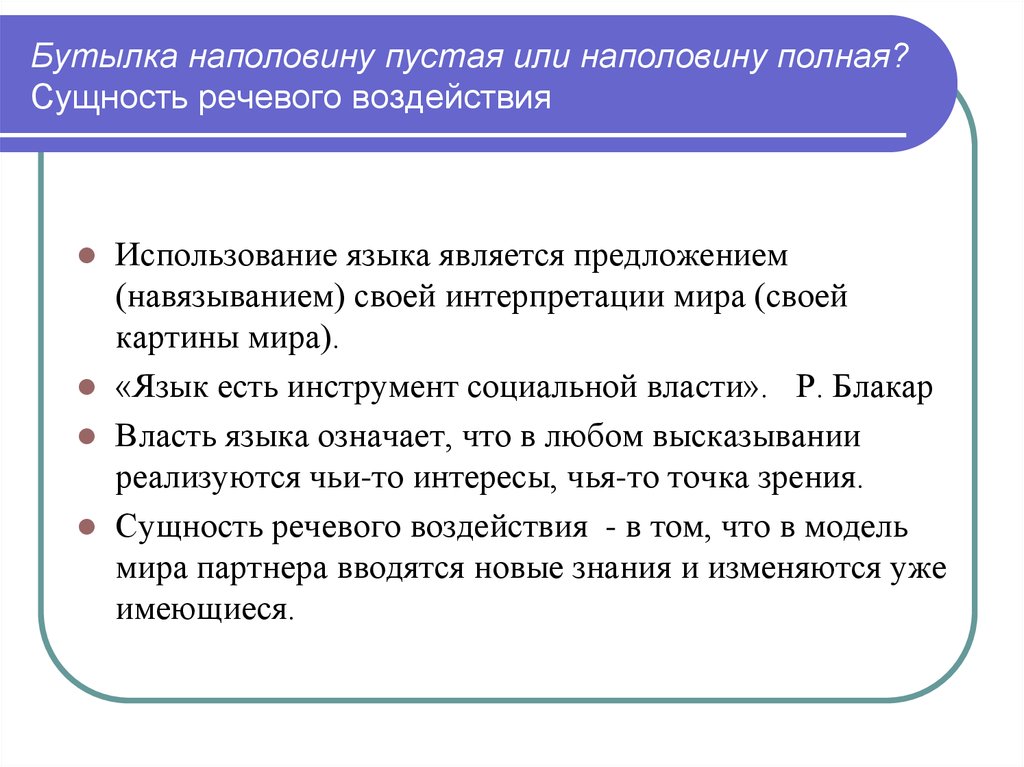 Речевое влияние. Сущность речевого воздействия. Факторы речевого воздействия. Цели речевого воздействия. Факторы воздействия речи.