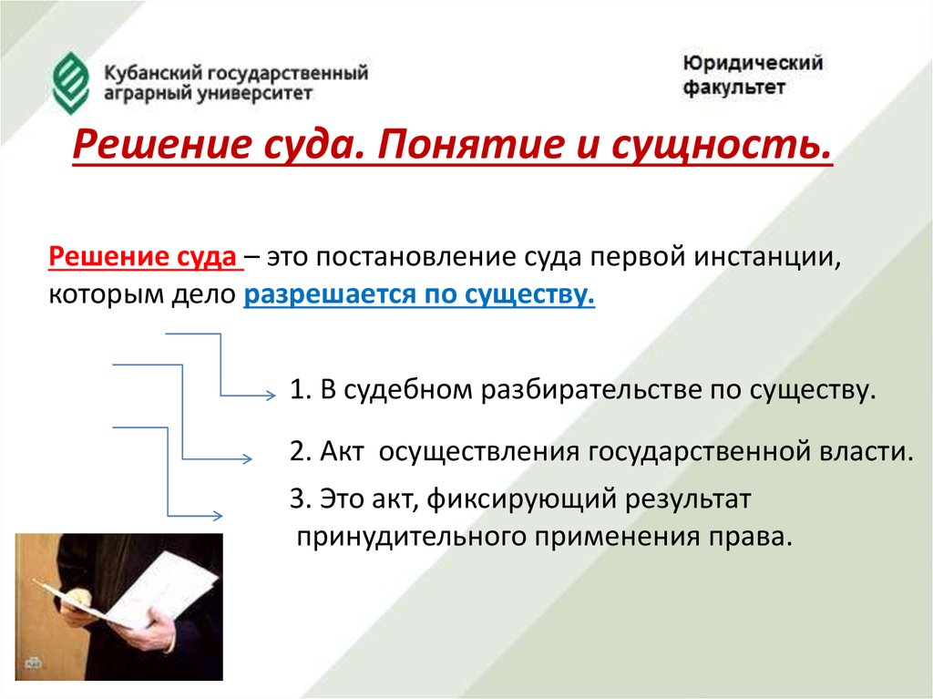 Суть судебного решения. Понятие и сущность судебного решения. Решение суда. Решение суда понятие. Понятие судебных постановлений суда первой инстанции.