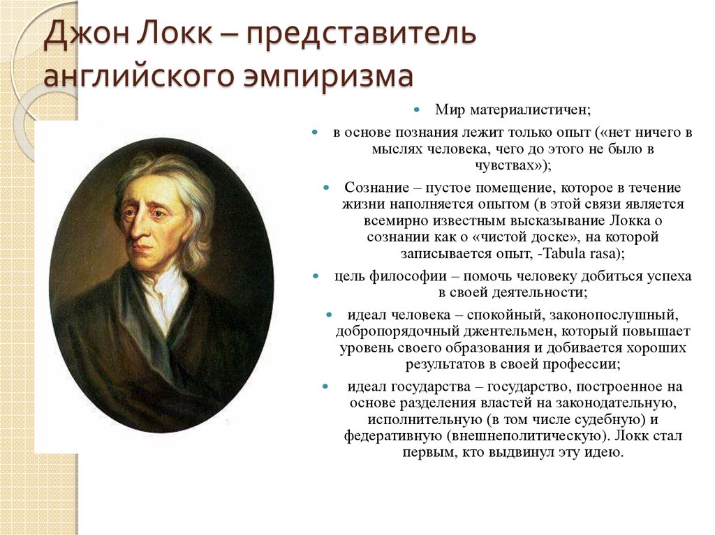 Согласно локку. Джон Локк философия нового времени. Джон Локк эмпиризм. Дж Локк основные взгляды. Джон Локк рационализм.