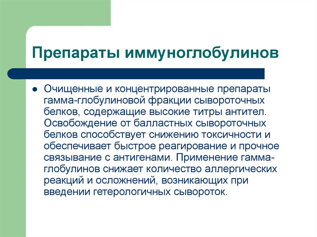 Почему очищенные. Гамма-глобулиновые препараты. Осложнение при введении гетерологичных сывороток. Гетерологичные иммуноглобулины. Каковы правила введения гетерологичных сывороток и иммуноглобулинов.