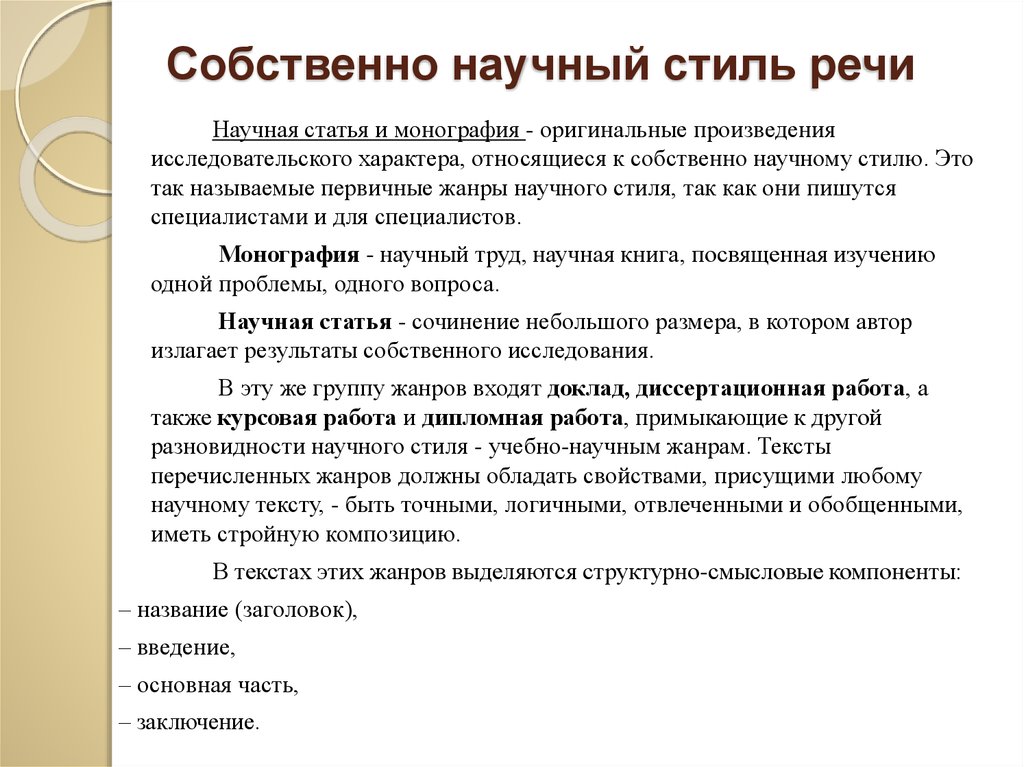 Что такое научный стиль. Собственно научный стиль. Жанры собственно научного стиля. Собственно научный стиль речи. Научная статья стиль речи.