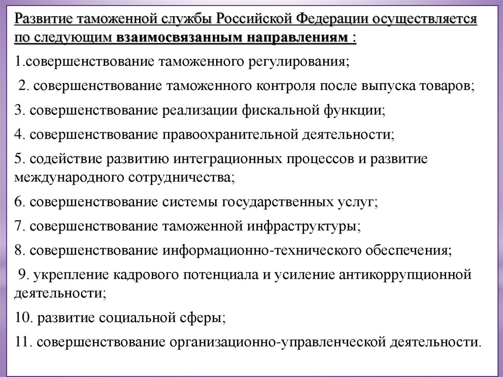 Регулирование таможенной службы. Этапы развития таможенной инфраструктуры. Направления развития таможенной инфраструктуры. Таможенное регулирование в РФ осуществляется. Фискальная функция таможни осуществляется.