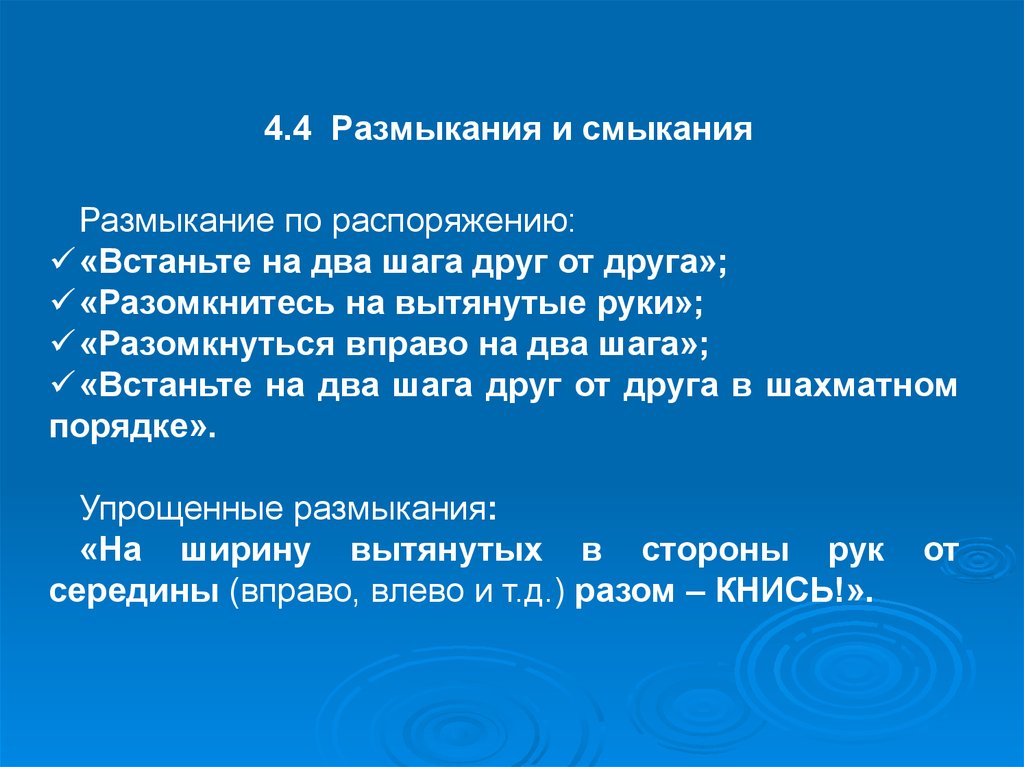 Усилие смыкание. Размыкания и смыкания в строевых упражнениях. Размыкание и смыкание строя от середины. Размыкание по распоряжению. Размыкание от середины.