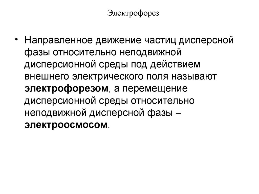 Движение направлено. Электрофорез это движение частиц дисперсной фазы. Движение частиц дисперсной фазы под действием электрического поля. Дисперсионной среды относительно неподвижной дисперсной фазы. Движение частиц в электрофорезе.