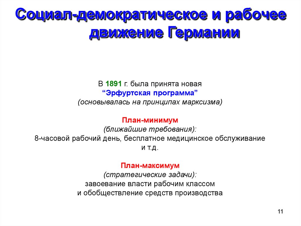 Родоначальник немецкой социал демократии