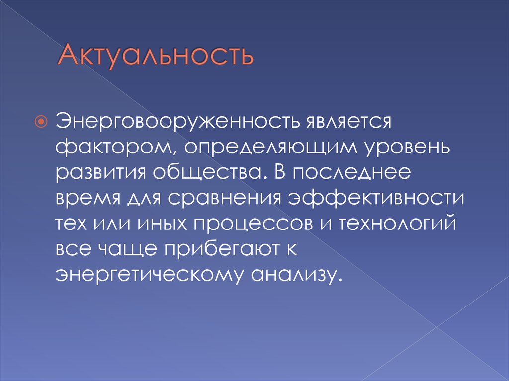 Актуальность