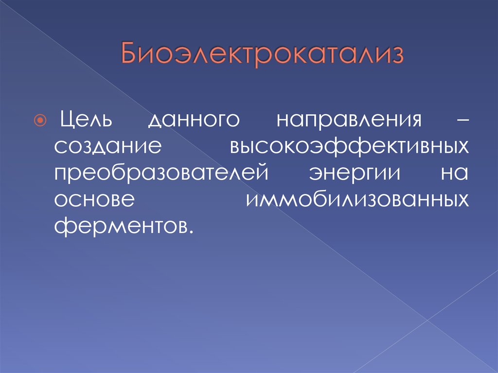 Биоэлектрокатализ