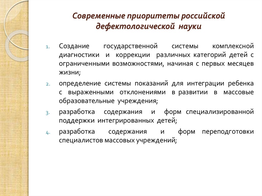 Российский приоритет. Системный подход в специальном дефектологическом образовании. Модернизация дефектологического образования. Современные тенденции развития дефектологического образования. Приоритеты современной педагогики.