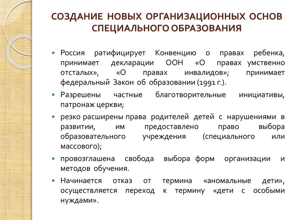 Основа специальной. Экономические основы специального образования. 1. Экономические основы специального образования.. Психологические основы специального образования. Правовые основы специального образования.