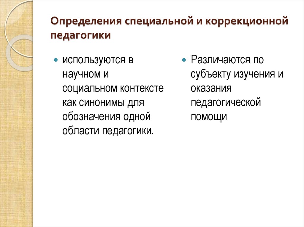 Особое определение. Предметные области специальной педагогики и психологии это. Предметные области коррекционной психологии. Что является предметной областью коррекционной педагогики.