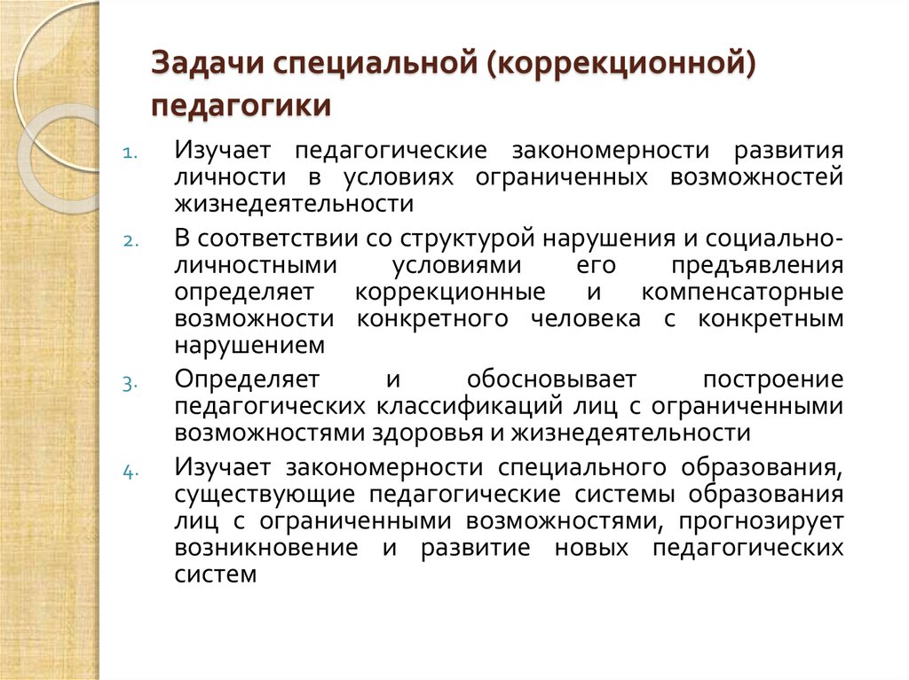 Какие специальные коррекционные. Задачи коррекционной педагогики. Основные задачи коррекционной педагогики. Задачи спец педагогики. Коррекционная педагогика специальные понятия.