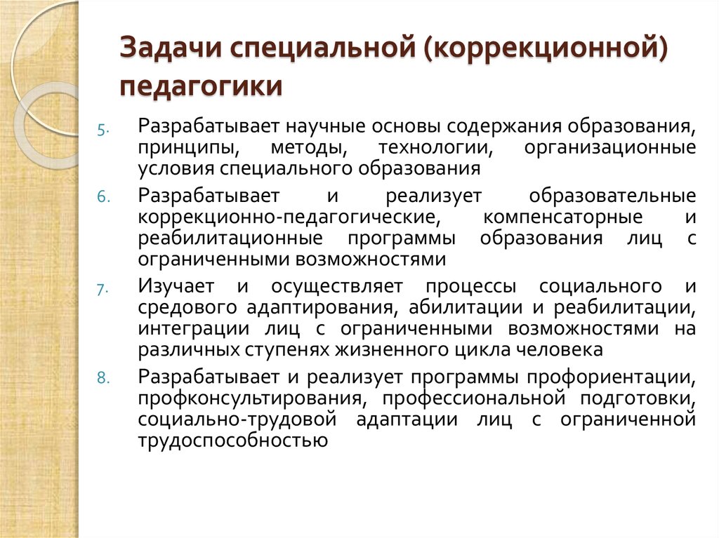 Специальная педагогика. Задачи коррекционной педагогики. Задачи специальной педагогики. Коррекционная и специальная педагогика. Педагогические коррекционные задачи.