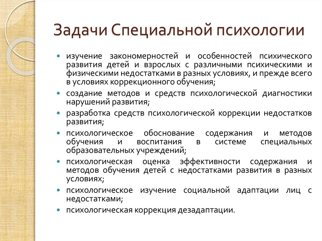 Исследование закономерностей. Задачи специальной психологии. Предмет изучения специальной психологии. К задачам специальной психологии относятся:. Основные задачи специальной психологии.