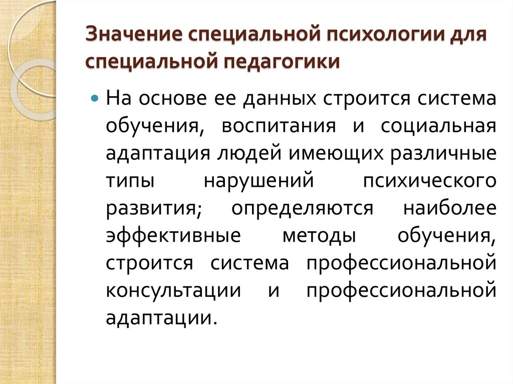 Педагогика педагогическая психология. Цель специальной психологии. Основные задачи специальной психологии. Понятия специальной психологии. Коррекционная специальная психология это.