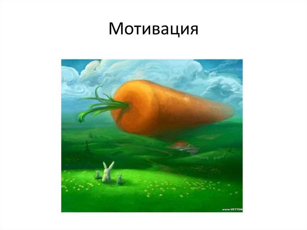 Мотивация