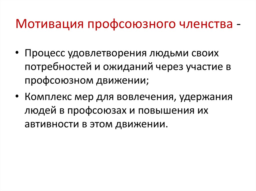 Профсоюзное членство. Мотивация профсоюзного членства. Мотивация профсоюзного членства презентация. Работа по мотивации профсоюзного членства. Мотивация членов профсоюза.