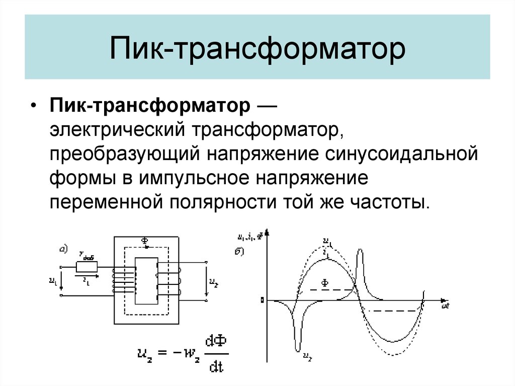 Трансформатор частоты. Пик трансформатор с магнитным шунтом. Пик трансформатор схема. Пик-трансформатор принцип работы. Пик трансформатор принцип действия.