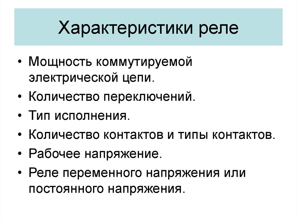 Тип исполнения. Основные параметры реле. Основные характеристики и параметры реле. Перечислите основные параметры реле. Основная характеристика реле.