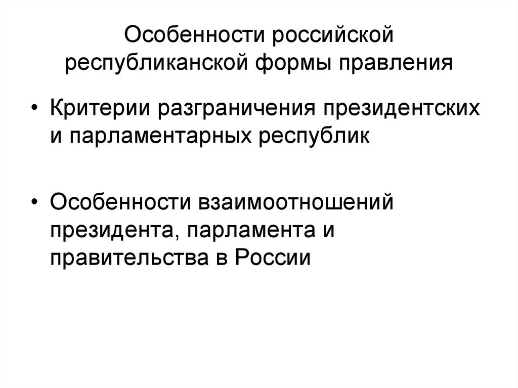 Республиканское российского государства. Особенности республиканской формы правления. Критерии разграничения форм правления. Отношения с парламентом президента РФ.