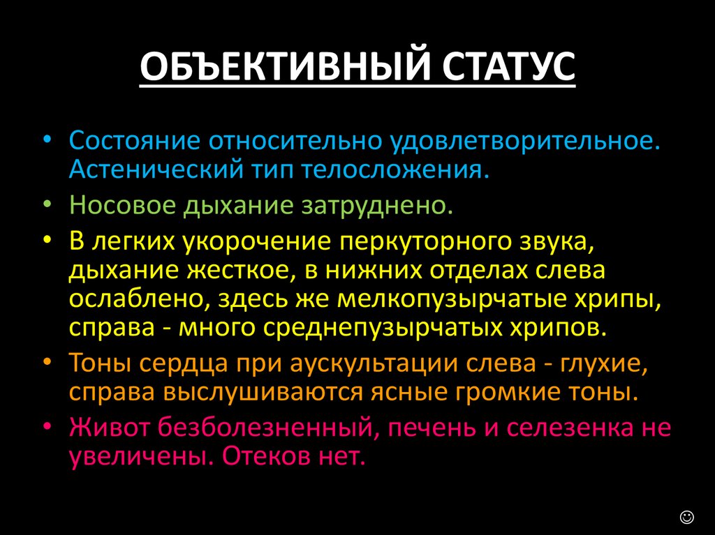 Объективное состояние больного. Объективный статус пациента. Объективный статус кратко. Объективный статус состояние. Объективный статус пример.