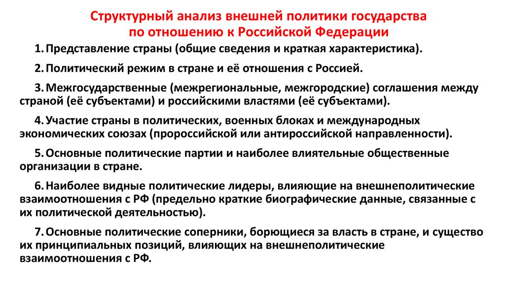 Влияние на положение в стране. Анализ внешней политики. Анализ внешней политики государства. Методы исследования внешней политики. Подходы к внешней политике государства.