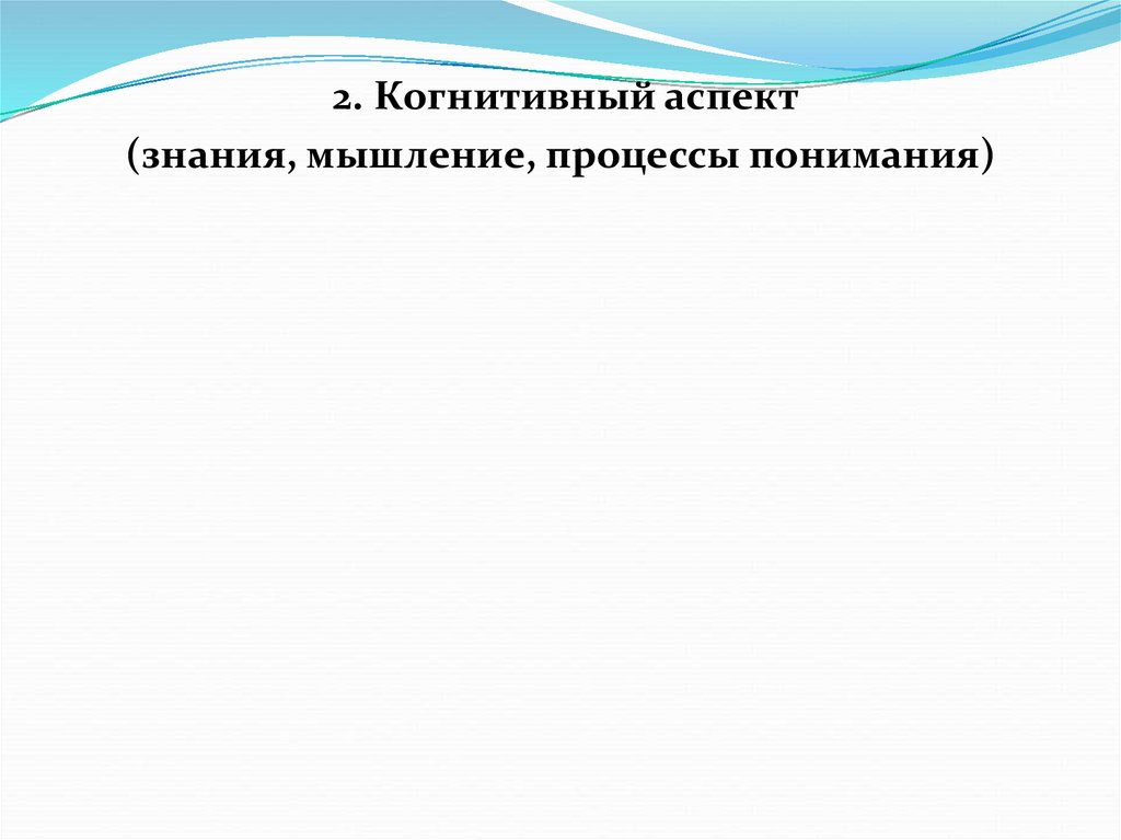 Аспект знание. Когнитивный аспект это. Когнитивный аспект речи. Когнитивные аспекты личности. Когнитивный аспект цели обучения иностранным языкам.