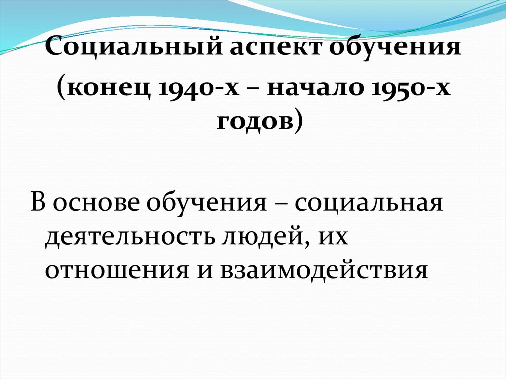 Аспекты обучения. Социальные аспекты образования. Социальные аспекты обучения,. Аспектное обучение. Конец обучения.