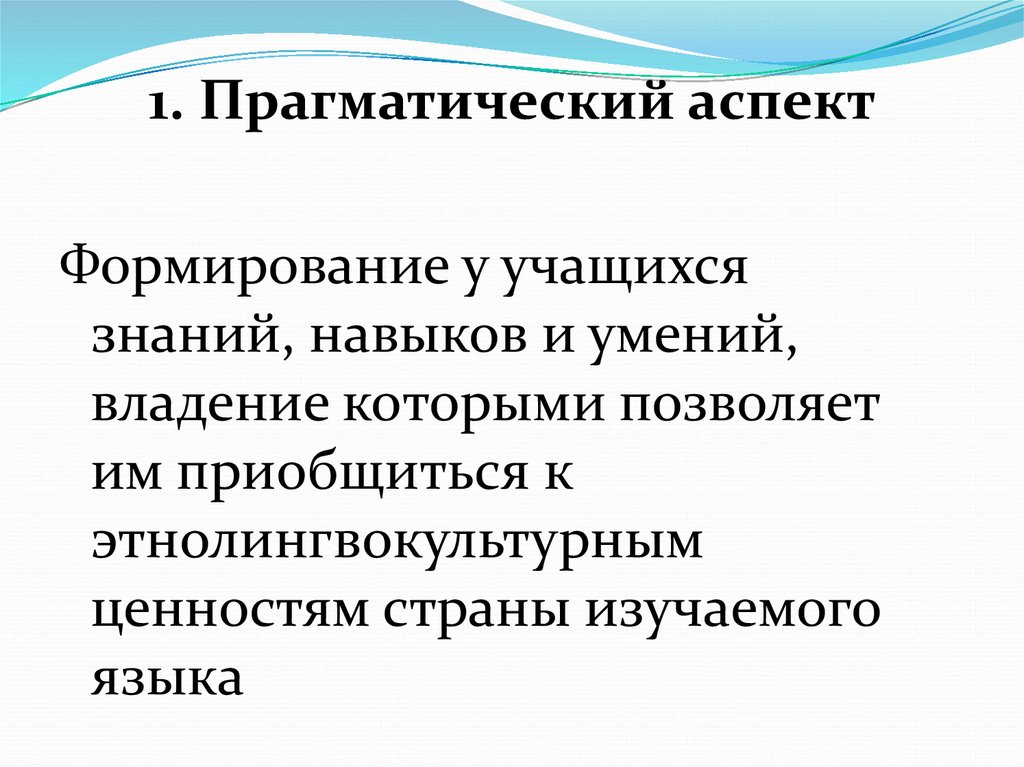 Прагматический аспект информации. Аспекты цели обучения иностранному языку. Прагматический метод обучения это.