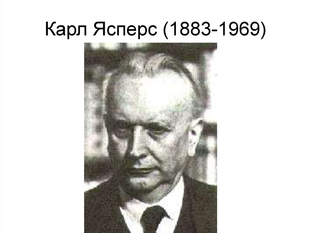 Карл Ясперс (1883-1969)