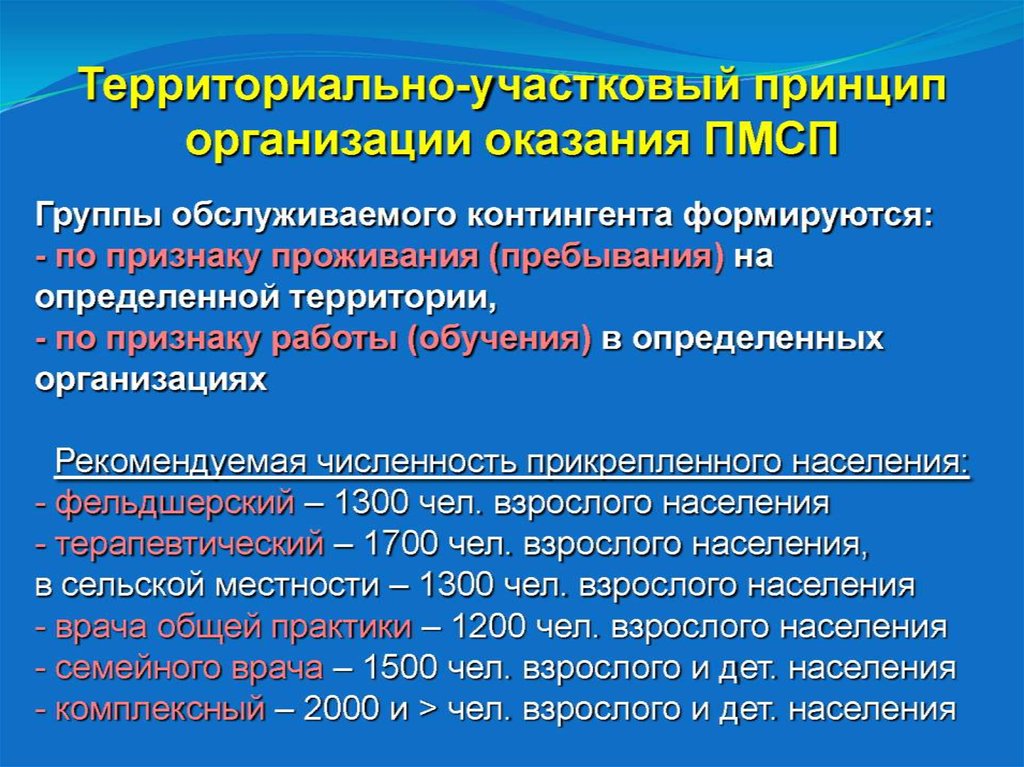 Принципы организации пмсп. Территориально-Участковый принцип организации оказания ПМСП. Территориально Участковый принцип организации ПМСП. Основные принципы организации ПМСП. Организация ПМСП по участковому принципу.