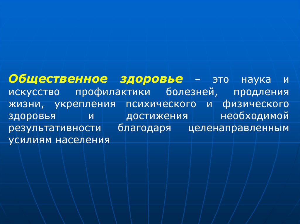 Общественное здоровье. Общественное здоровье это наука. Искусство продления жизни презентация. Общественное здоровье это общественная наука. Пролонгация болезни.