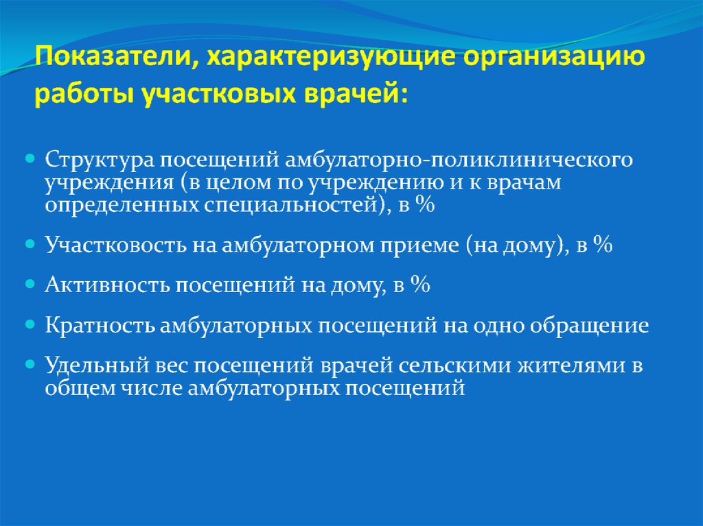 Показатели работы амбулаторно-поликлинических учреждений. Показатели амбулаторно-поликлинической помощи. Показатели участкового врача. Показатель участковости.