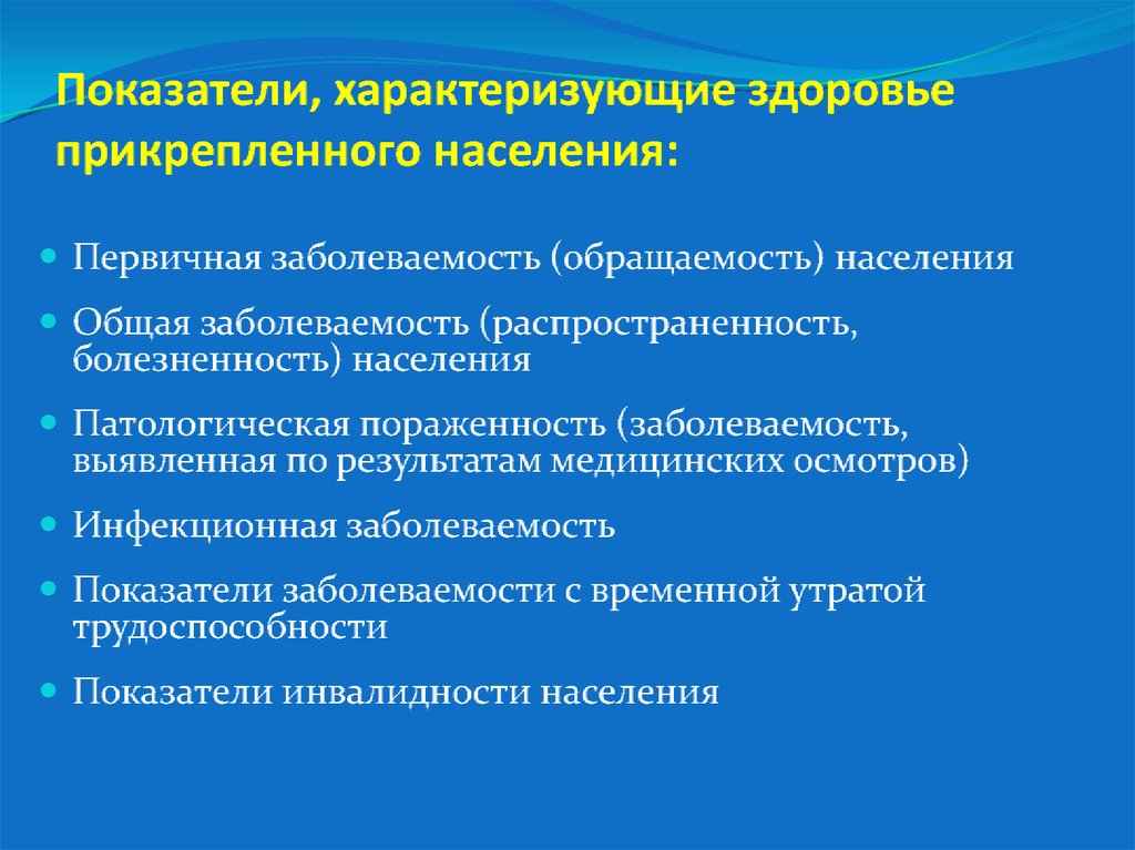 Показатели характеризующие здоровье прикрепленного населения. Критерии характеризующие здоровье. Показатели инвалидности населения. Показатели, характеризующие инвалидность населения..