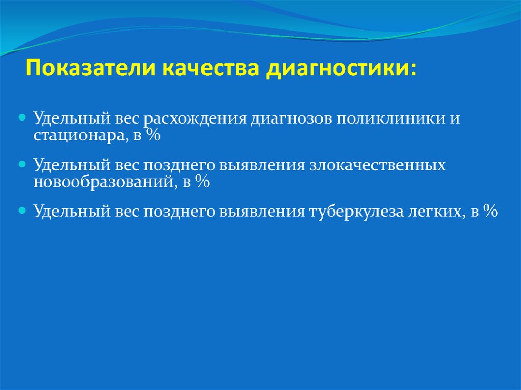 Качество диагностики. Показатель качества врачебной диагностики в стационаре. Показатель качества диагностики в поликлинике. Показатель качества диагностики в поликлинике формула. Показатель качества диагностики в стационаре формула.