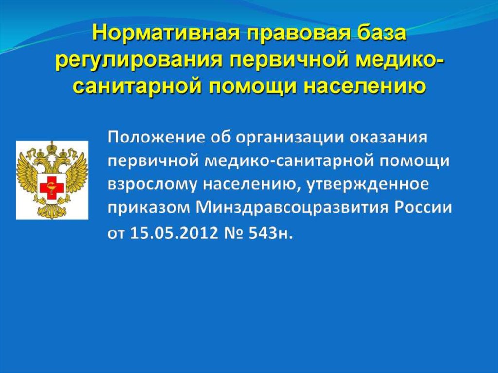 Первичную медицинскую помощь населению города оказывают. Нормативно правовая база первичной медико санитарной помощи. Оказание первичной медико-санитарной помощи взрослому населению. Правовые основы оказания ПМСП. Организации оказывающие ПМСП.