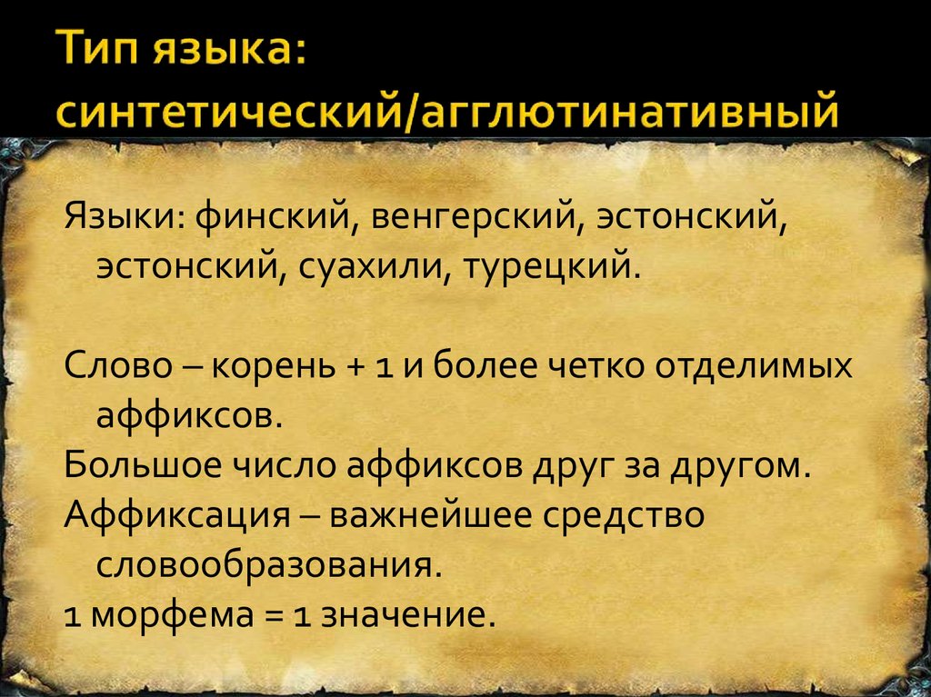 Реферат: Аффиксация как основной способ словообразования в английском языке