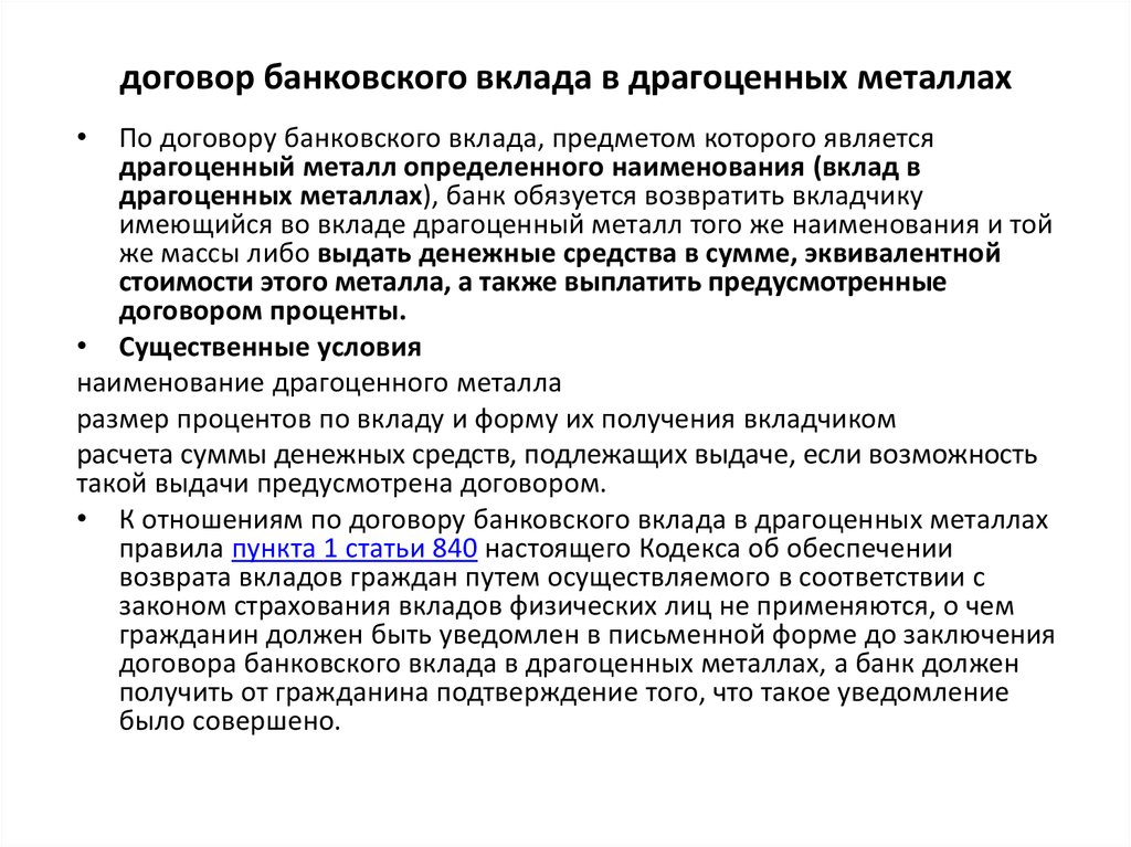 Договор банка вклада. Договор банковского вклада. Договор банковского вклада в драгоценных металлах. Договор банковского вклада предмет договора. Договор банковского счета в драгоценных металлах.