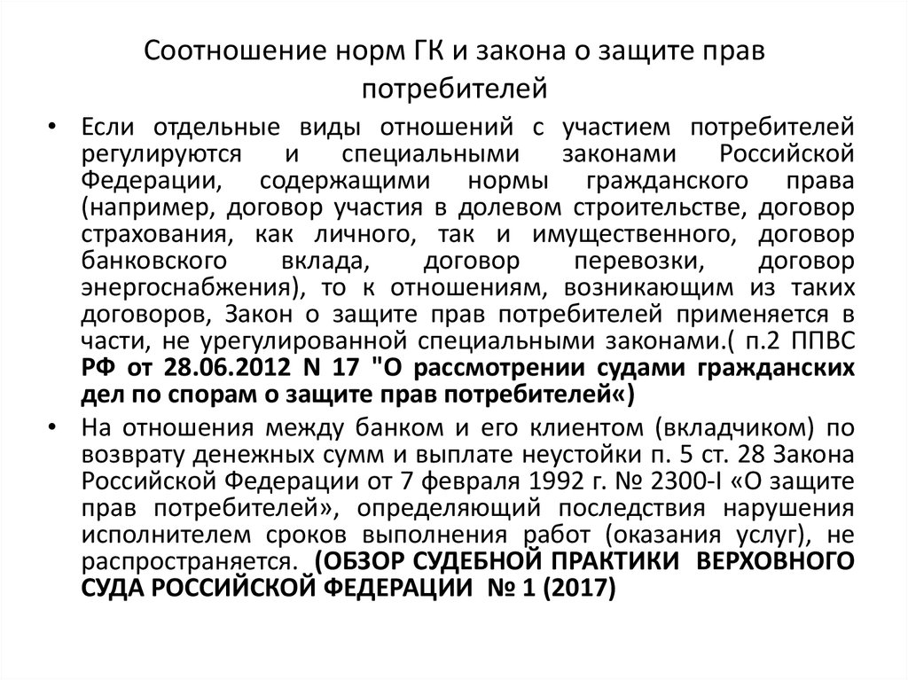 Нормы гражданского кодекса. Нормы о защите прав потребителей. Гражданский кодекс и закон о защите прав потребителей. Нормы закона о защите прав потребителей. Законодательстве по защите прав потребителей в России таблица.