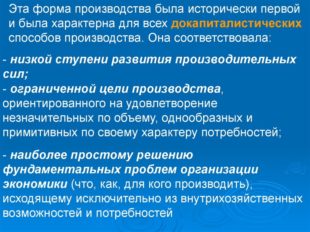 Натуральное хозяйство характерно. Ступени развития производительных сил. Характерные черты натурального хозяйства. Докапиталистические формы производства. Низкой ступени развития производительных сил свойственна.