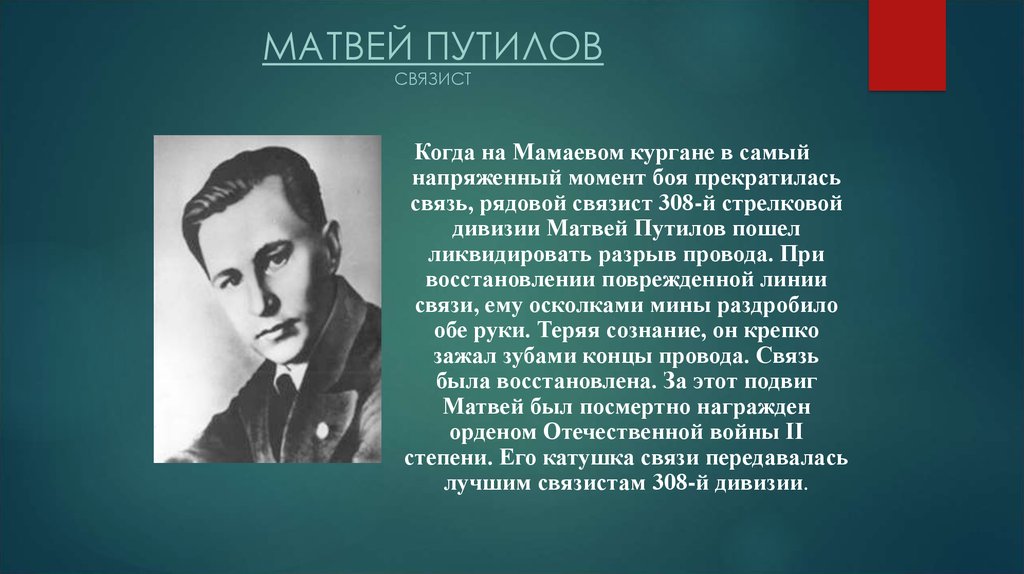 Путилов песни слушать. Связист Матвей Путилов. Путилов Матвей Мефодьевич подвиг. Матвей Путилов Связист штаба 308-й Стрелковой дивизии. Матвей Путилов подвиг связиста.