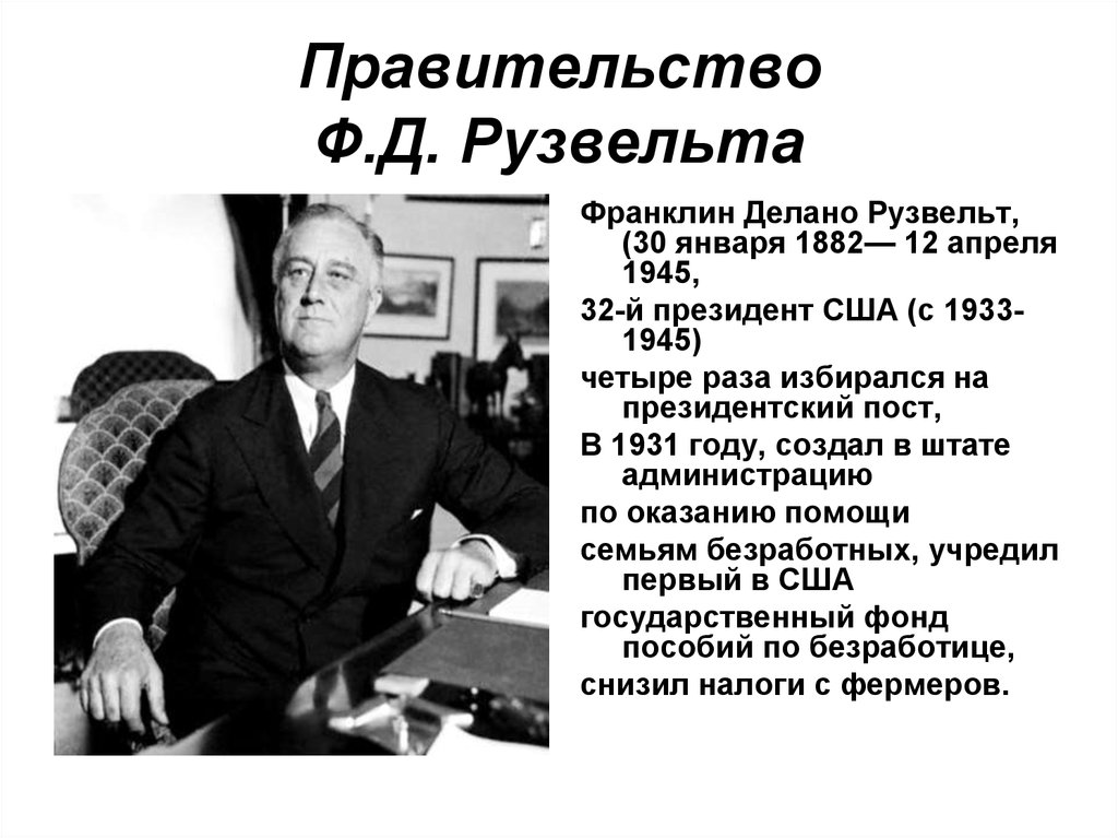 Новый курс правительства. Рузвельт президентом США В 1945 году. Рузвельт был избран на пост президента США В. «Новый курс» ф.д. Рузвельта с 1933 г. в США. Кратко. Новый курс президента Рузвельта в США.