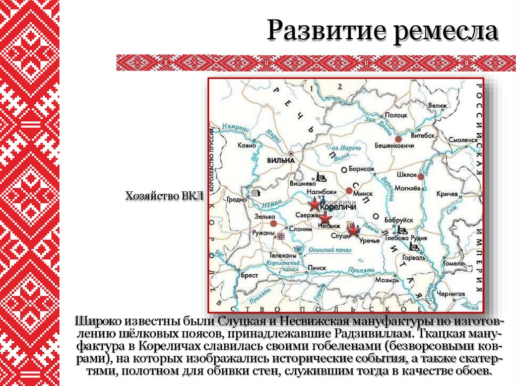 Развитие великого княжества литовского. Фольварочно-барщинная система. Ремесленники вкл. Сельское хозяйство в Великом литовском княжестве. Ремесло литовского княжества.