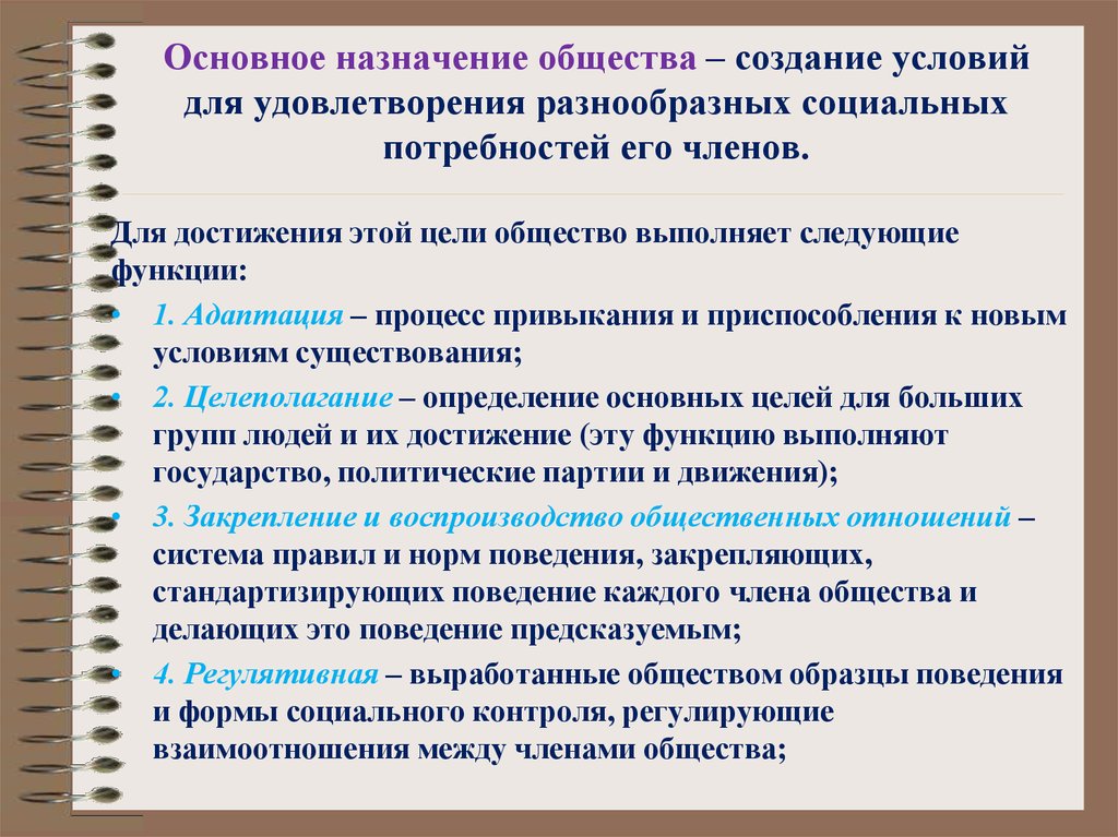 Человека создает общество. Основное предназначение общества. Функции общества как социальной системы. Таблица общество как система функции сущность адаптация. Общество как система адаптация таблица функции.