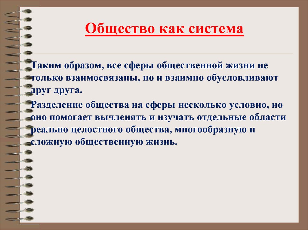 Общество как система презентация 10 класс