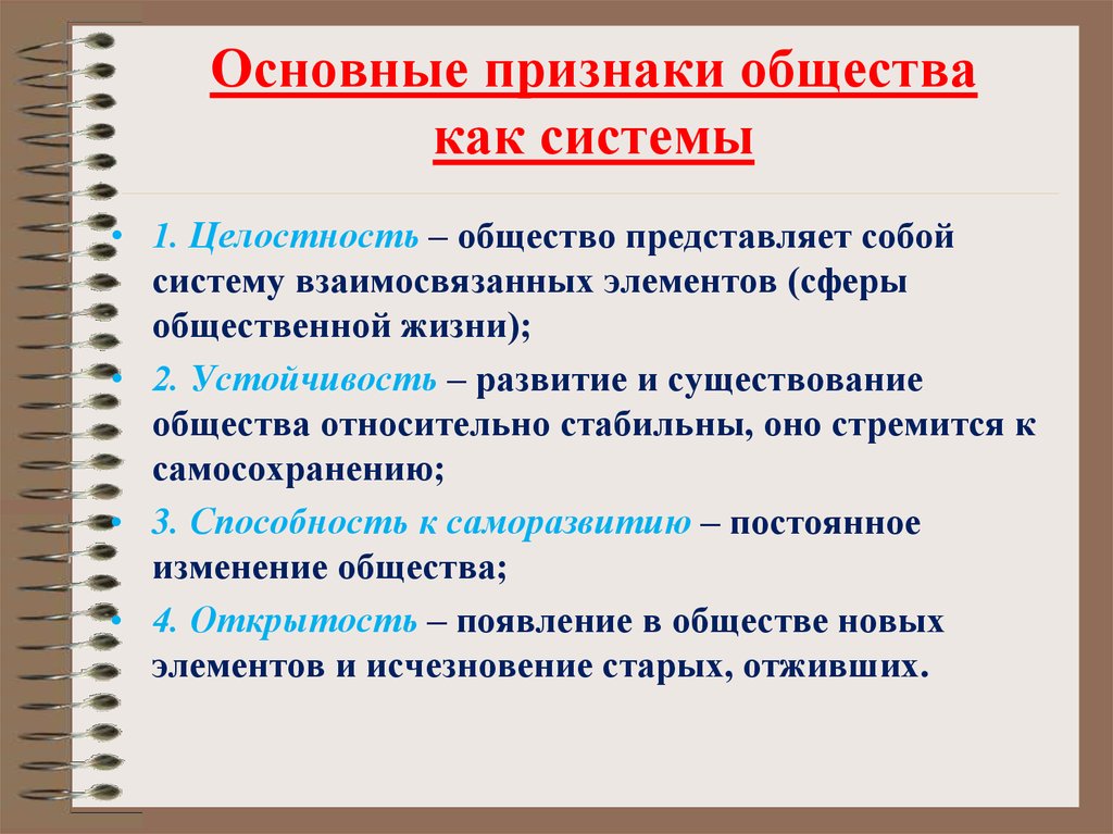 Укажите не менее трех основных признаков понятия. Признаки общества как системы. Особенности общества как системы. Три признака общества как системы. Системные признаки общества.