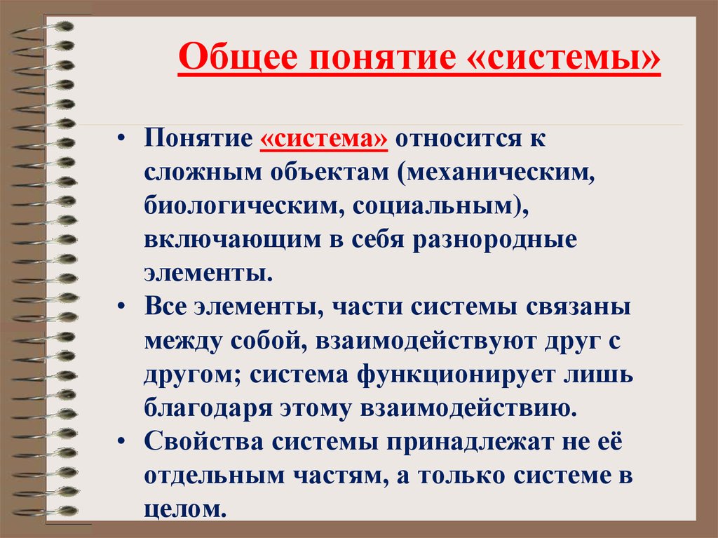 Понятие система особенности системы