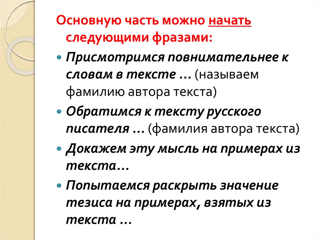 Смысл тезиса. Обратимся к тексту. Докажем это обратившись к тексту. Чтобы доказать это обратимся к тексту. Как можно доказать что текст это текст.