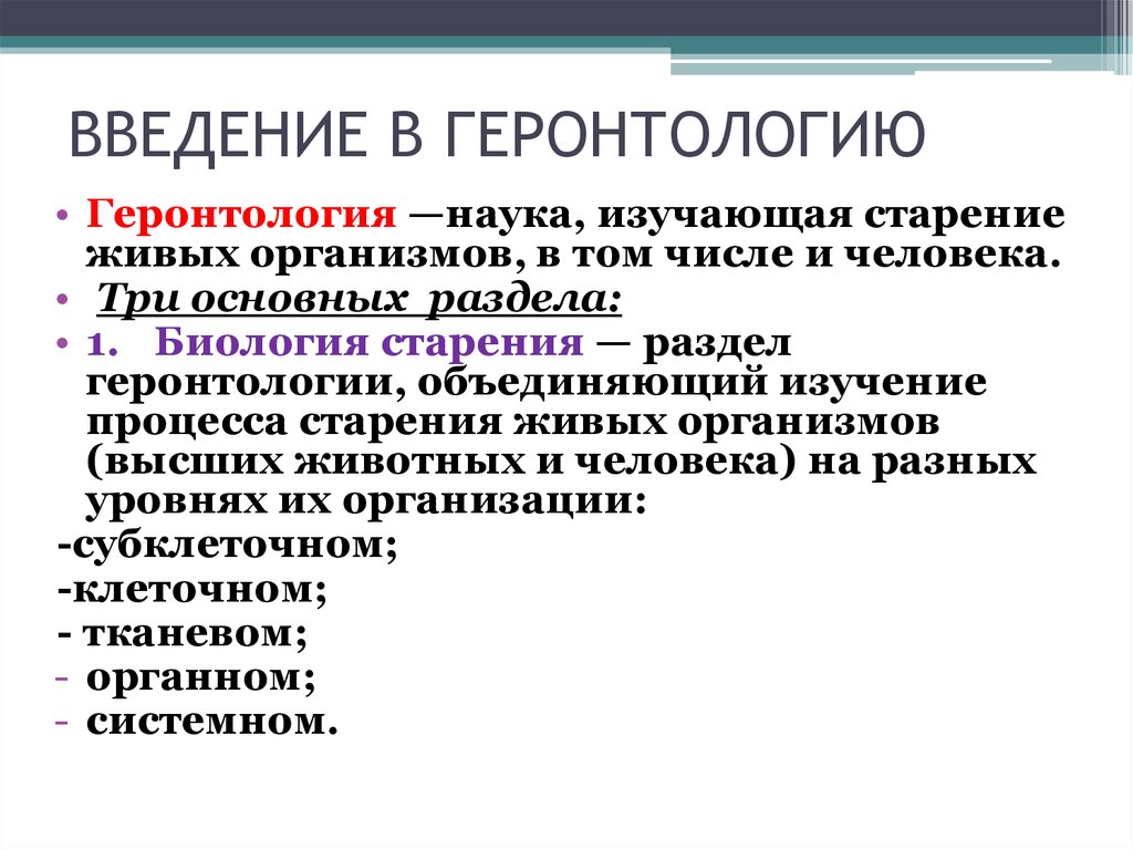 Геронтология что это такое простыми словами